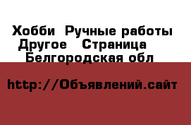 Хобби. Ручные работы Другое - Страница 2 . Белгородская обл.